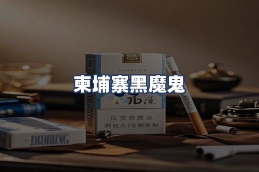 柬埔寨黑魔鬼