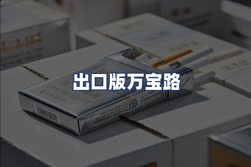 出口版万宝路