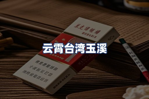 云霄台湾玉溪