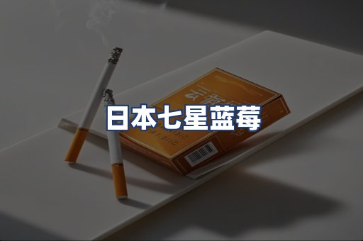 日本七星蓝莓